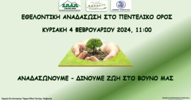 Ο ΣΠΑΠ σε συνεργασία με το «Όλοι Μαζί Μπορούμε» και στο Περιβάλλον και τον Δήμο Κηφισιάς, διοργανώνει την 6η Δράση Εθελοντικής Αναδάσωσης για τη φυτευτική περίοδο 2023 – 2024.