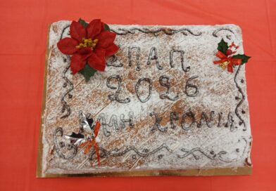 Με αισιοδοξία για το 2026 πραγματοποιήθηκε η κοπή πίτας του ΣΠΑΠ Με αισιοδοξία για το 2026 πραγματοποιήθηκε η κοπή πίτας του ΣΠΑΠ