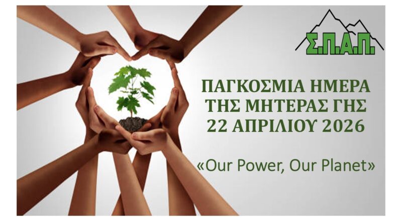 ΠΑΓΚΟΣΜΙΑ ΗΜΕΡΑ ΤΗΣ ΓΗΣ