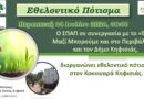 ΕΘΕΛΟΝΤΙΚΟ ΠΟΤΙΣΜΑ ΣΤΟΝ ΚΟΚΚΙΝΑΡΑ ΚΗΦΙΣΙΑΣ