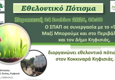 ΕΘΕΛΟΝΤΙΚΟ ΠΟΤΙΣΜΑ ΣΤΟΝ ΚΟΚΚΙΝΑΡΑ ΚΗΦΙΣΙΑΣ